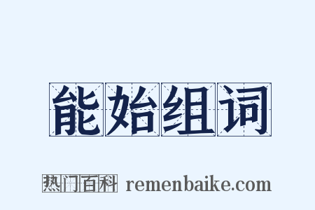 能始组词是什么意思的图片